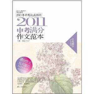 2011中考满分作文范本