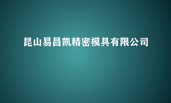 昆山易昌凯精密模具有限公司