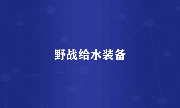 野战给水装备