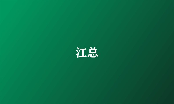 江总