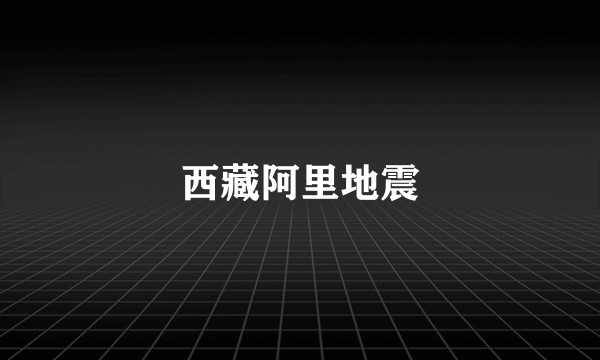 西藏阿里地震