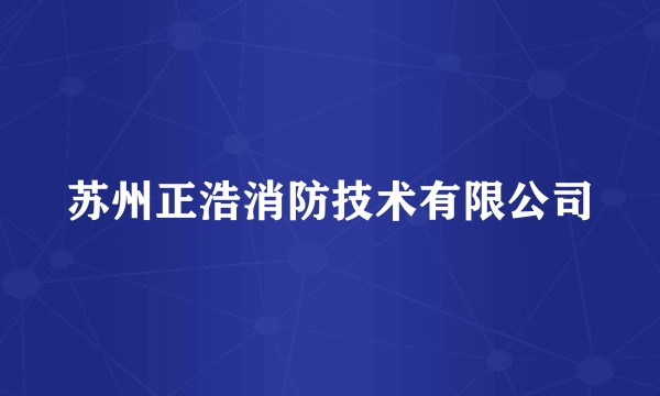 苏州正浩消防技术有限公司