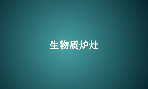 生物质炉灶