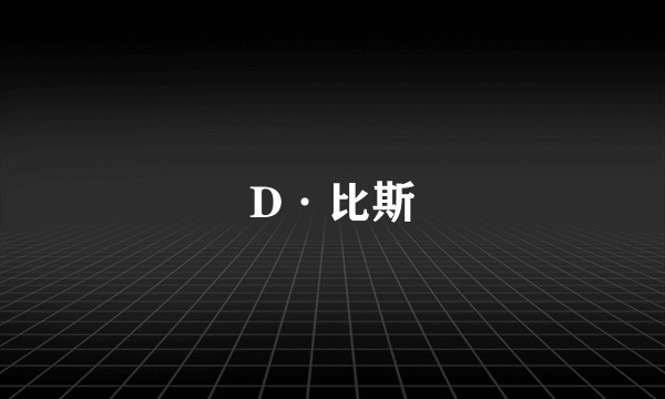 D·比斯