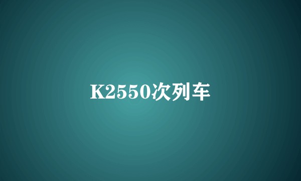 K2550次列车