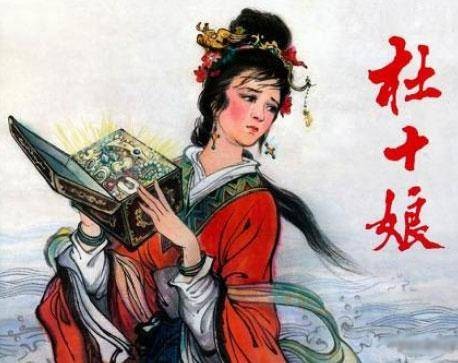杜十娘怒沉百宝箱（明代短篇白话小说）