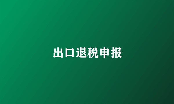 出口退税申报