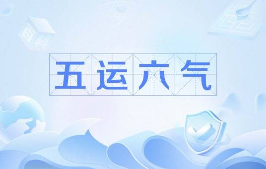 五运六气（中医基础术语）