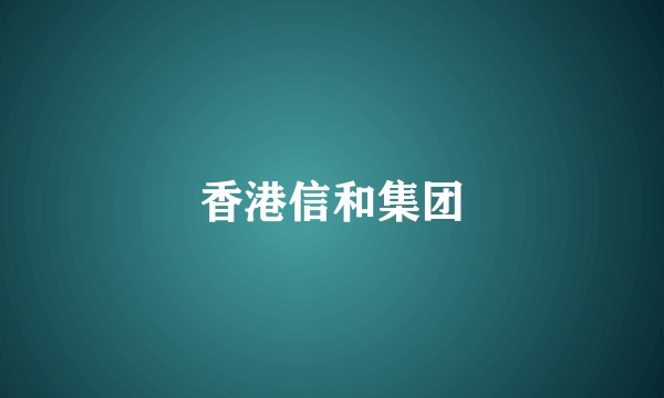 香港信和集团