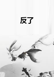 反了