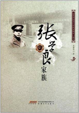 张学良家族