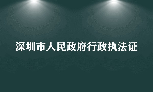 深圳市人民政府行政执法证