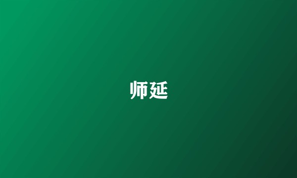 师延