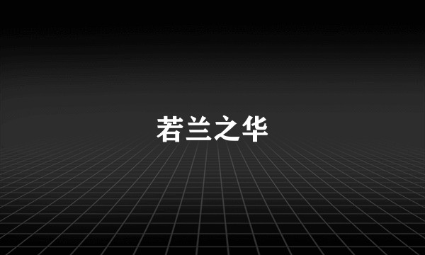 若兰之华