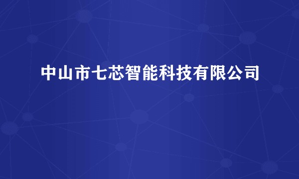 中山市七芯智能科技有限公司