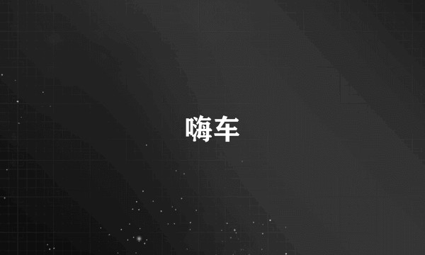 嗨车