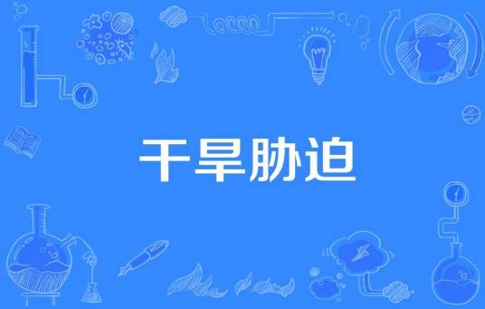 干旱胁迫