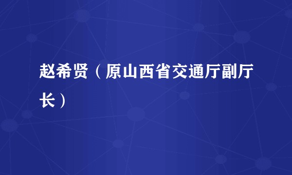 赵希贤（原山西省交通厅副厅长）