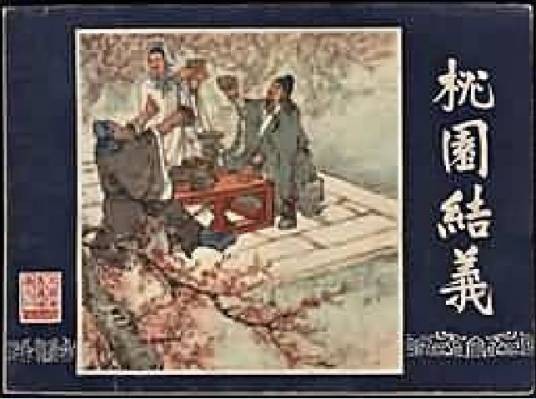 桃园结义（1979年上海人民美术出版社出版的图书）