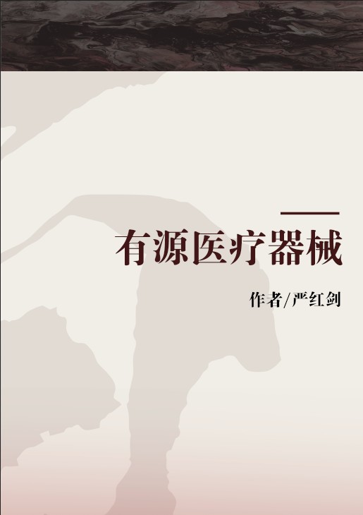 有源医疗器械（2007年科学出版社出版的图书）