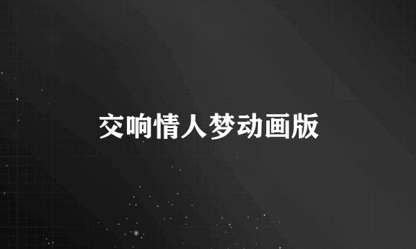 交响情人梦动画版