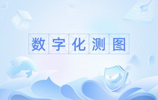 数字化测图（计算机成图）