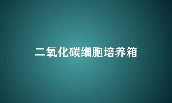 二氧化碳细胞培养箱