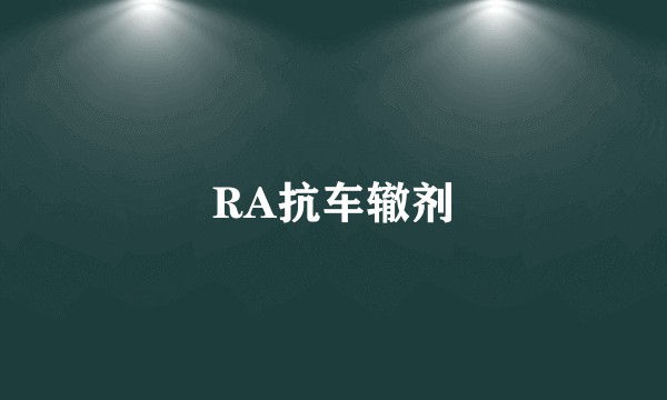 RA抗车辙剂