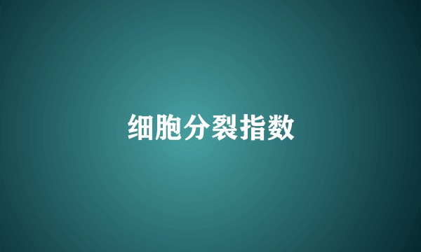 细胞分裂指数