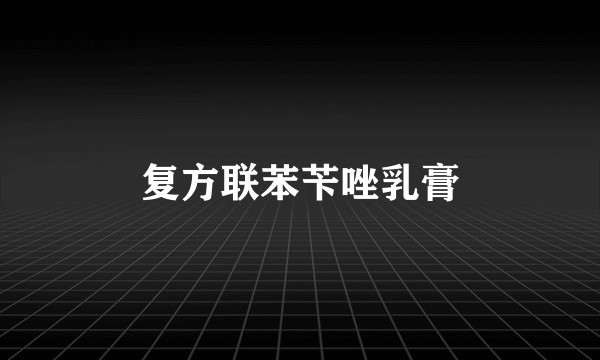 复方联苯苄唑乳膏