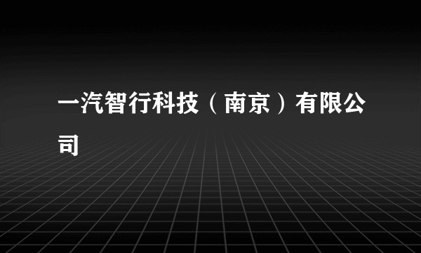 一汽智行科技(南京)有限公司