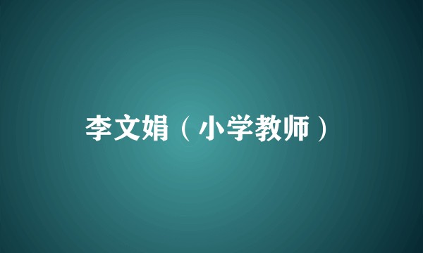 李文娟（小学教师）