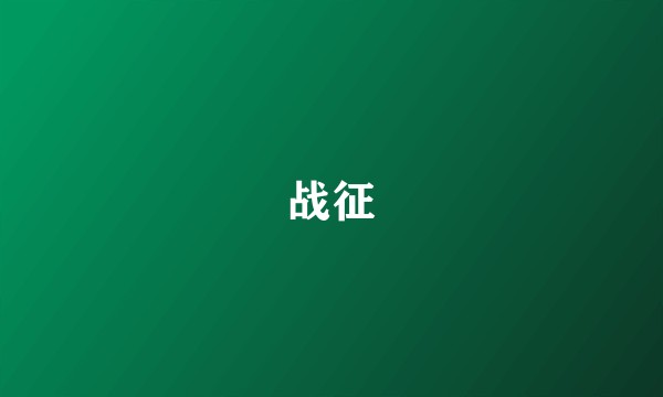 战征