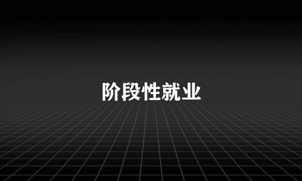 阶段性就业