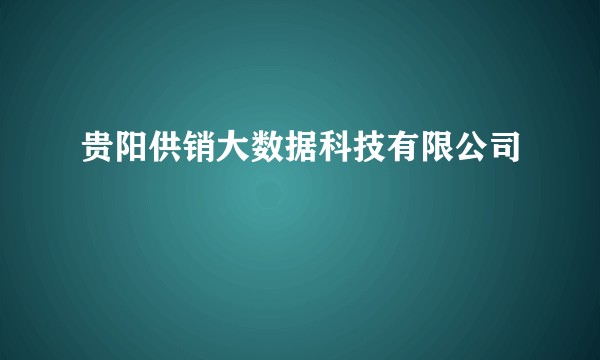 贵阳供销大数据科技有限公司