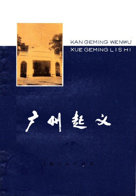 广州起义（1978年上海人民出版社出版的图书）