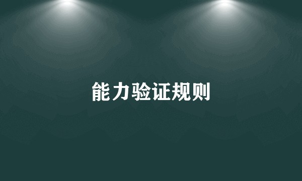 能力验证规则