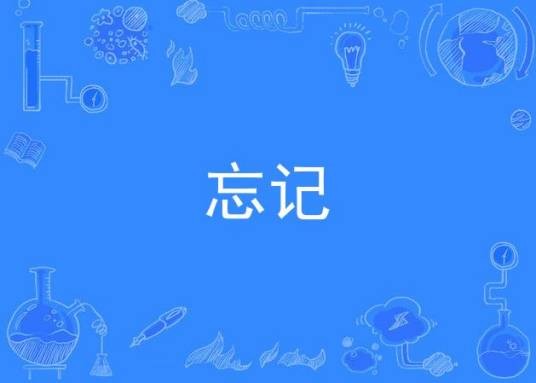 忘记（网络歌曲）