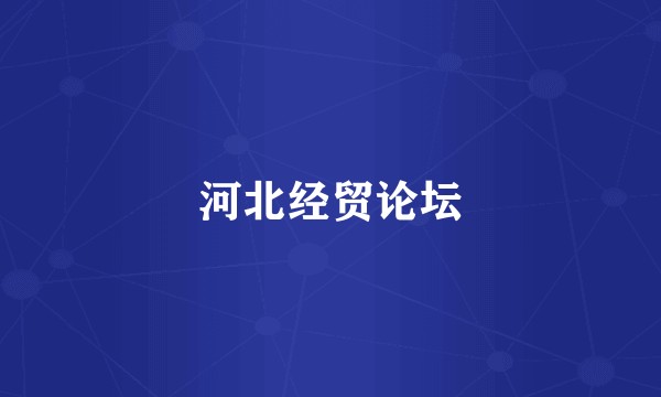 河北经贸论坛