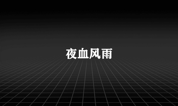 夜血风雨