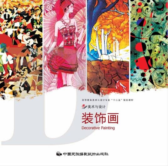 装饰画（2012年中国民族摄影艺术出版社出版的图书）