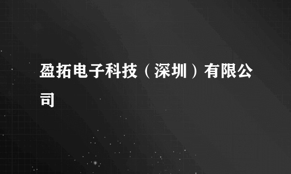 盈拓电子科技（深圳）有限公司