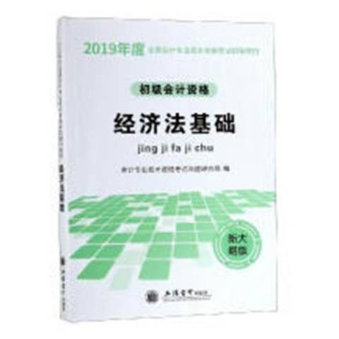 经济法基础（2019年立信会计出版社出版的图书）