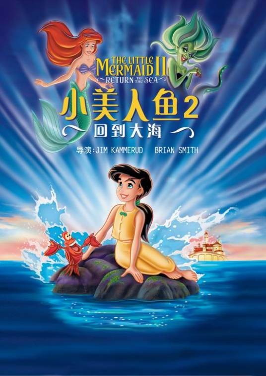 小美人鱼2:回到大海