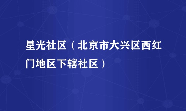 星光社区（北京市大兴区西红门地区下辖社区）