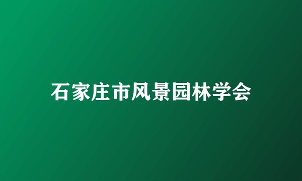 石家庄市风景园林学会