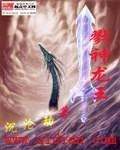 戮神龙王