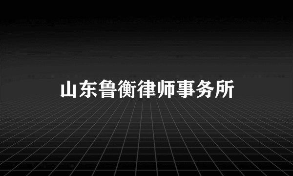 山东鲁衡律师事务所