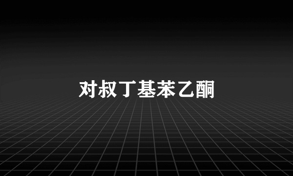 对叔丁基苯乙酮