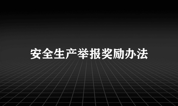 安全生产举报奖励办法
